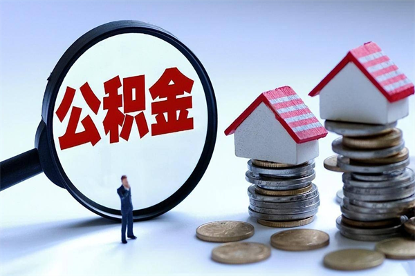 扶余深圳缴纳多久公积金可以提取（深圳公积金要交多久才能取出来）